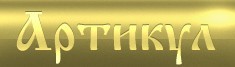 Артикул