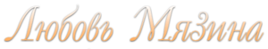 Мязина