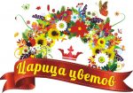 Царица цветов