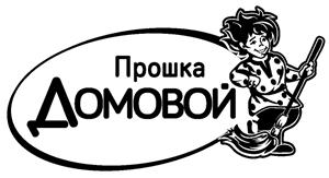 Домовой Прошка