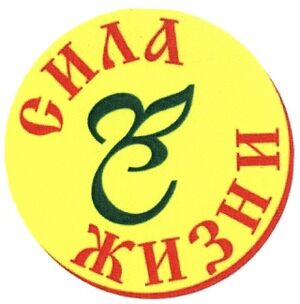 Сила Жизни