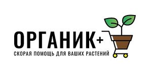 Органик+