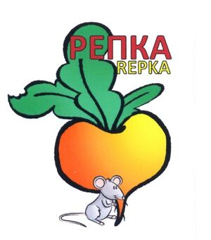 Репка